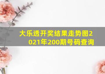 大乐透开奖结果走势图2021年200期号码查询