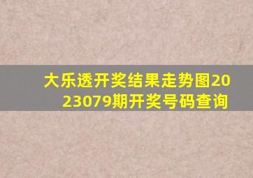 大乐透开奖结果走势图2023079期开奖号码查询