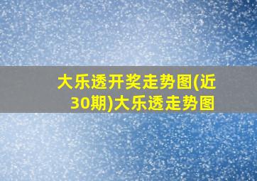 大乐透开奖走势图(近30期)大乐透走势图