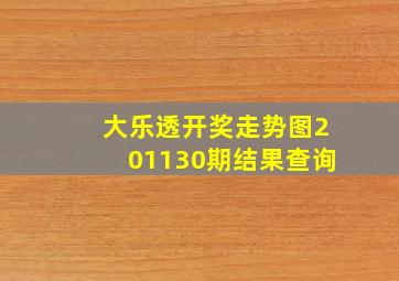 大乐透开奖走势图201130期结果查询