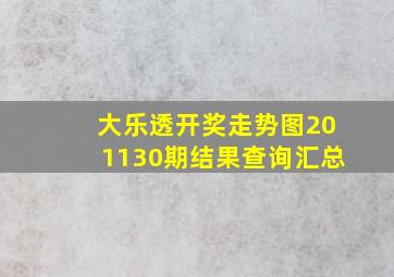 大乐透开奖走势图201130期结果查询汇总