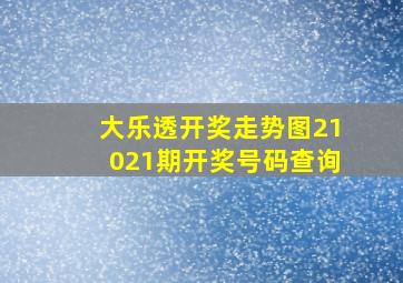 大乐透开奖走势图21021期开奖号码查询