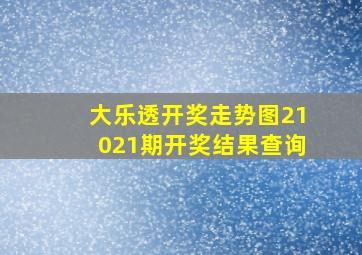 大乐透开奖走势图21021期开奖结果查询