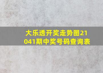 大乐透开奖走势图21041期中奖号码查询表