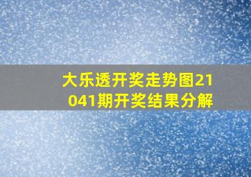 大乐透开奖走势图21041期开奖结果分解