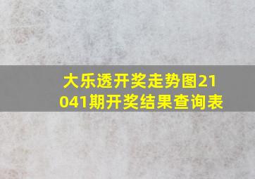 大乐透开奖走势图21041期开奖结果查询表