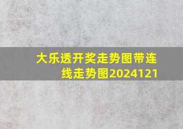 大乐透开奖走势图带连线走势图2024121