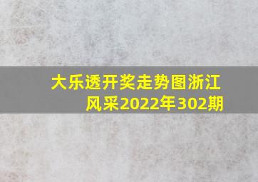 大乐透开奖走势图浙江风采2022年302期