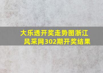 大乐透开奖走势图浙江风采网302期开奖结果