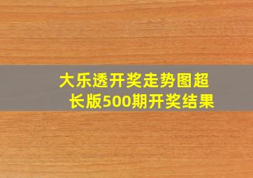 大乐透开奖走势图超长版500期开奖结果