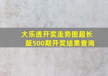 大乐透开奖走势图超长版500期开奖结果查询