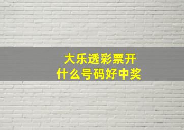 大乐透彩票开什么号码好中奖