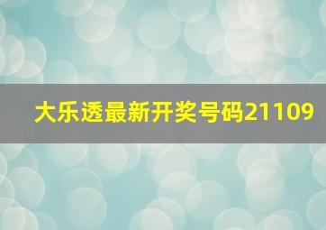 大乐透最新开奖号码21109