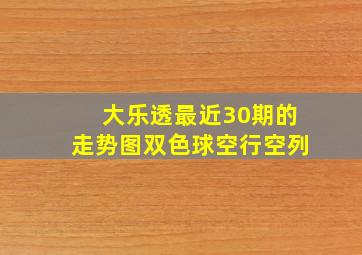 大乐透最近30期的走势图双色球空行空列