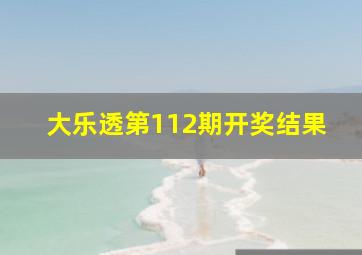 大乐透第112期开奖结果