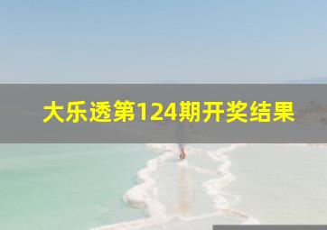 大乐透第124期开奖结果