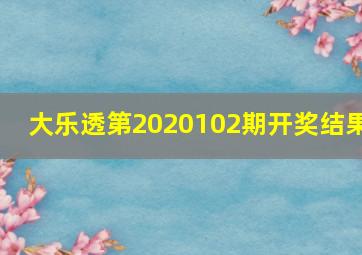 大乐透第2020102期开奖结果