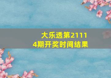 大乐透第21114期开奖时间结果