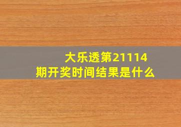 大乐透第21114期开奖时间结果是什么