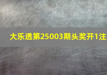 大乐透第25003期头奖开1注