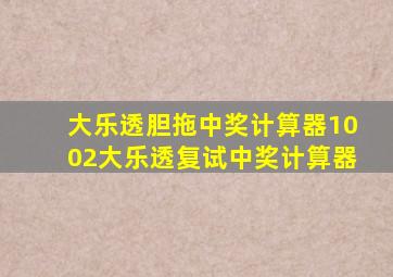 大乐透胆拖中奖计算器1002大乐透复试中奖计算器