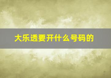 大乐透要开什么号码的