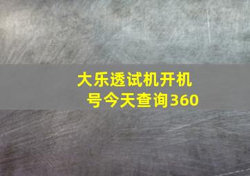 大乐透试机开机号今天查询360