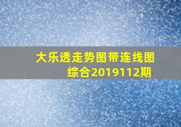 大乐透走势图带连线图综合2019112期