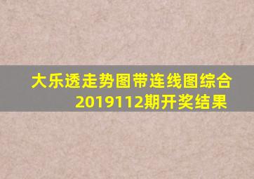 大乐透走势图带连线图综合2019112期开奖结果