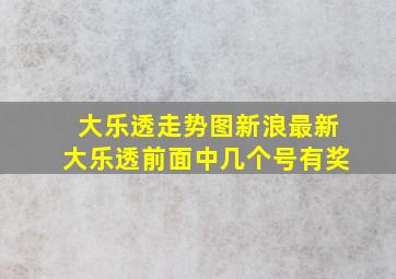 大乐透走势图新浪最新大乐透前面中几个号有奖