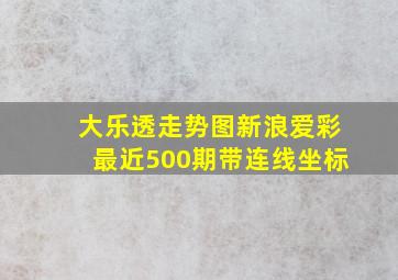 大乐透走势图新浪爱彩最近500期带连线坐标