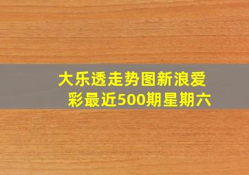 大乐透走势图新浪爱彩最近500期星期六