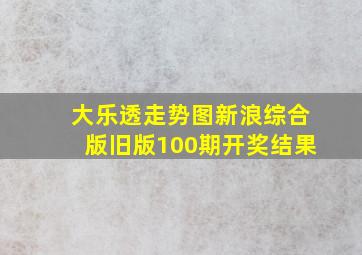 大乐透走势图新浪综合版旧版100期开奖结果