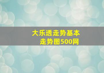 大乐透走势基本走势图500网