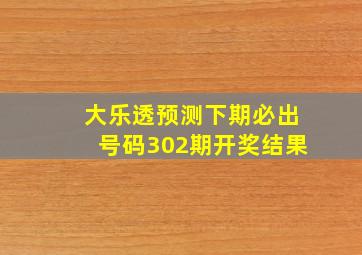 大乐透预测下期必出号码302期开奖结果