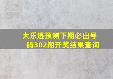 大乐透预测下期必出号码302期开奖结果查询