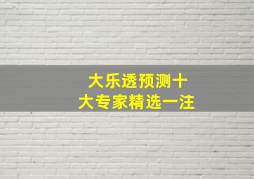 大乐透预测十大专家精选一注