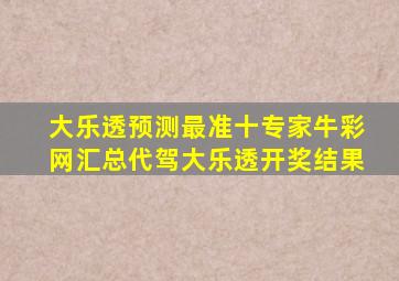 大乐透预测最准十专家牛彩网汇总代驾大乐透开奖结果