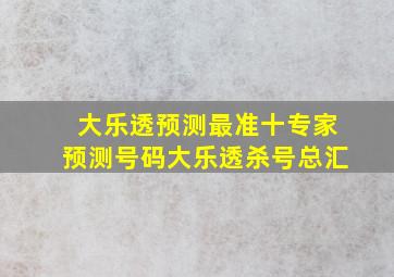 大乐透预测最准十专家预测号码大乐透杀号总汇