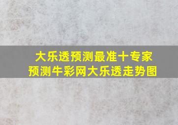 大乐透预测最准十专家预测牛彩网大乐透走势图