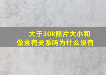 大于30k照片大小和像素有关系吗为什么没有