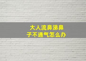 大人流鼻涕鼻子不通气怎么办