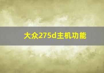 大众275d主机功能