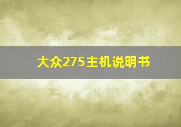 大众275主机说明书