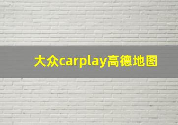 大众carplay高德地图