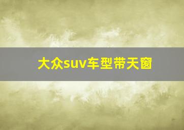 大众suv车型带天窗