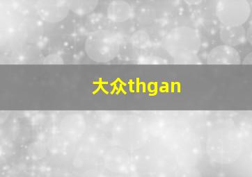 大众thgan