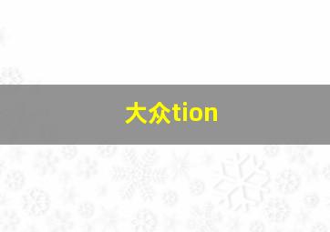 大众tion