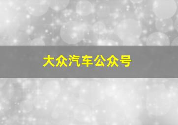 大众汽车公众号