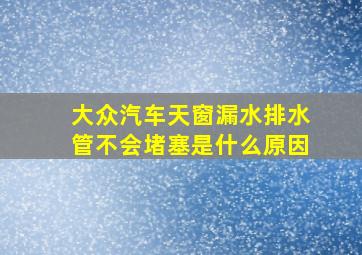 大众汽车天窗漏水排水管不会堵塞是什么原因